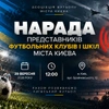До уваги представників футбольних клубів та шкіл.