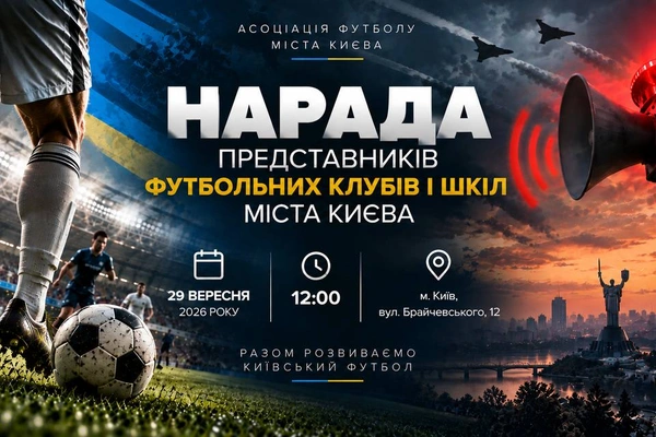 До уваги представників футбольних клубів та шкіл.