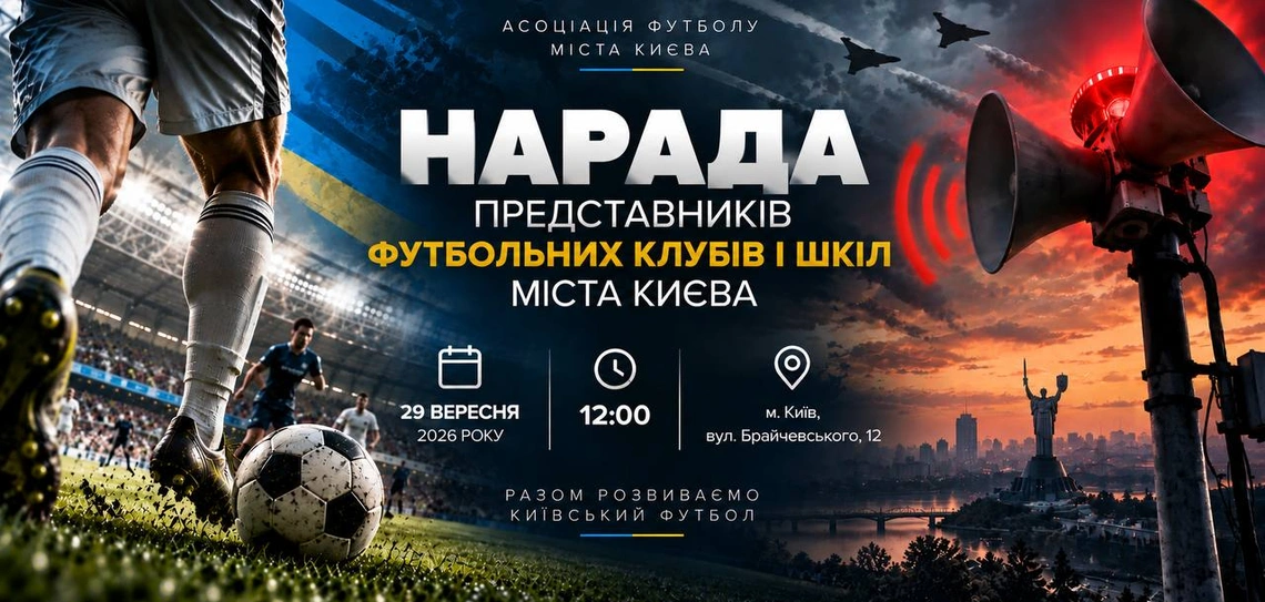 До уваги представників футбольних клубів та шкіл.