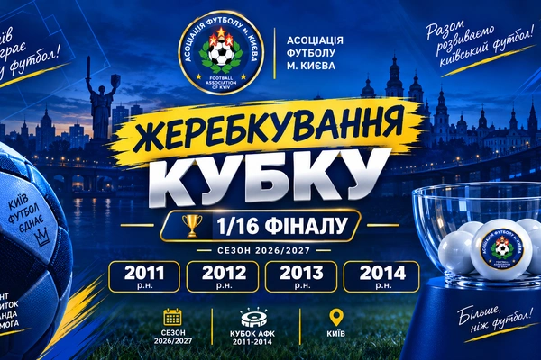 Результати жеребкування 1/16 фіналу Кубку м. Києва серед команд 2011–2014 р.н.