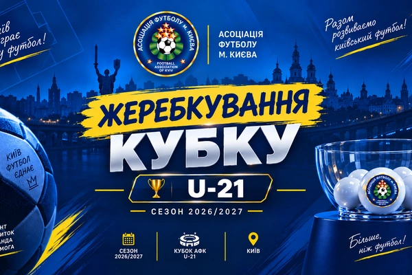 Відбулося жеребкування 1/8 Кубка м. Києва U-21