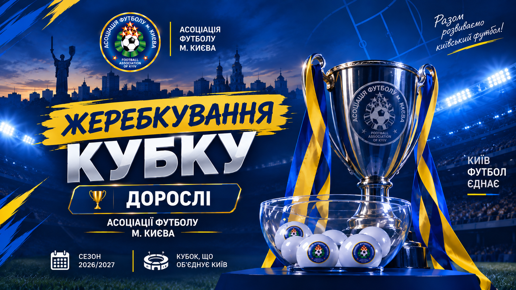 Відбулося жеребкування 1/8 Кубка м. Києва Дорослі