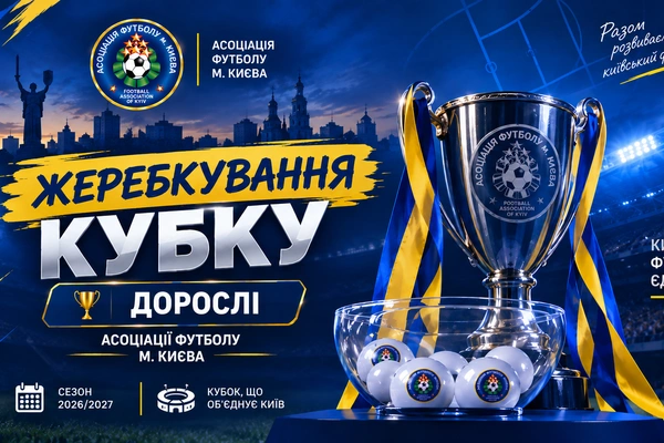 Відбулося жеребкування 1/8 Кубка м. Києва Дорослі
