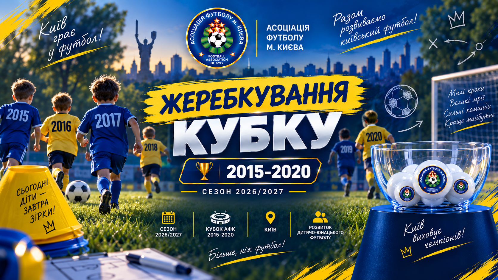 Відбулося жеребкування Кубка Києва у вікових категоріях 2015–2020 рр. н.