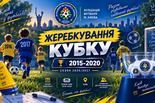 Відбулося жеребкування Кубка Києва у вікових категоріях 2015–2020 рр. н.